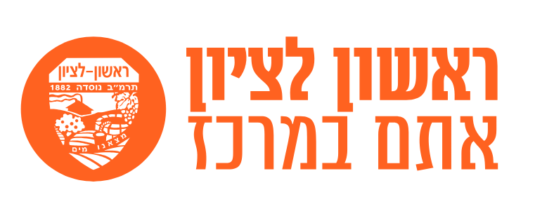 עיריית ראשון לציון